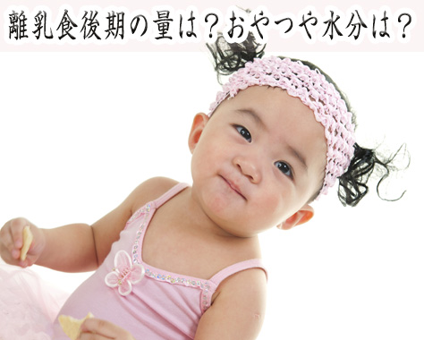離乳食後期の量は何グラム？1回の目安量とおやつ･水分･フォローアップミルクの目安