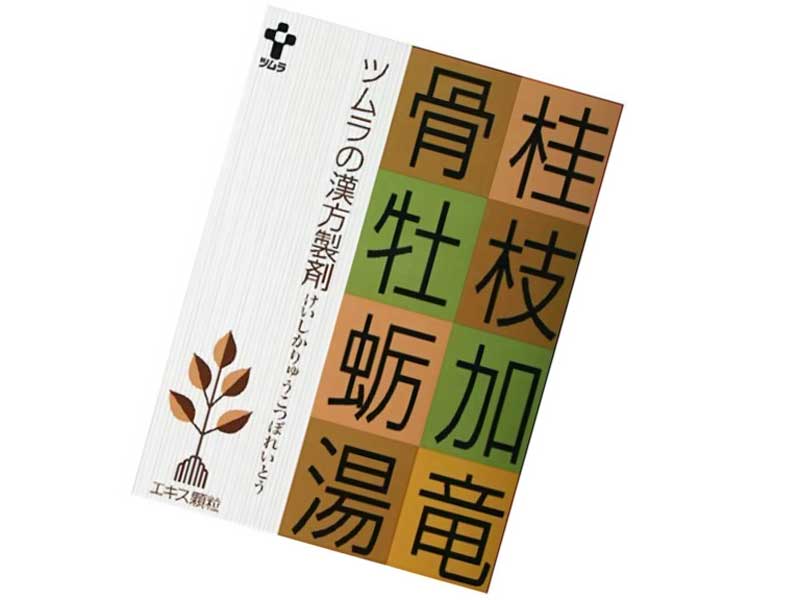 ツムラ漢方 桂枝加竜骨牡蛎湯
