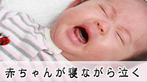 赤ちゃんが寝ながら泣くのはなぜ?おすすめの寝ぐずり対処