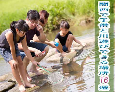 関西で川遊びできる子供を一度は連れて行きたい場所16選