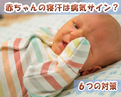 赤ちゃんの寝汗が多いのはなぜ?着替えの頻度は?6つの対策