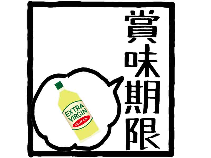 油の賞味期限のイラスト
