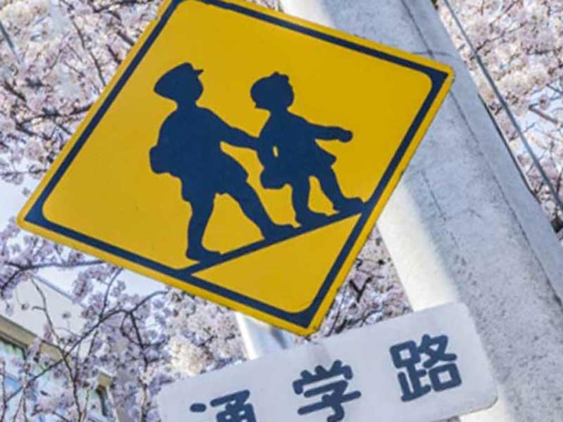通学路