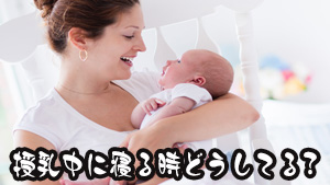 授乳中に寝る赤ちゃんへの母乳の飲ませ方体験談15