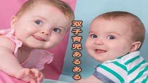 双子育児の体験談～子育てママ9人の双子赤ちゃんあるある