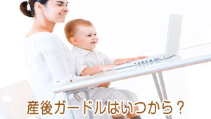 産後ガードルはいつから？選び方と産後の体に合わせた使い方のポイント