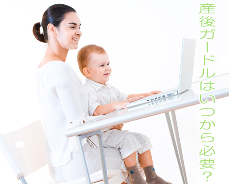 産後ガードルはいつから？選び方と産後の体に合わせた使い方のポイント