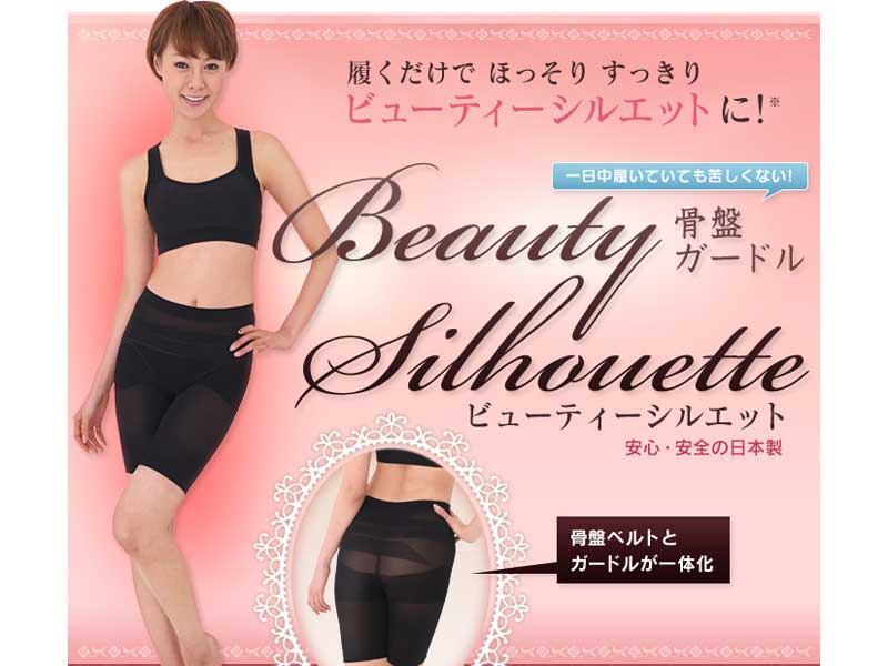 ビューティーシルエット