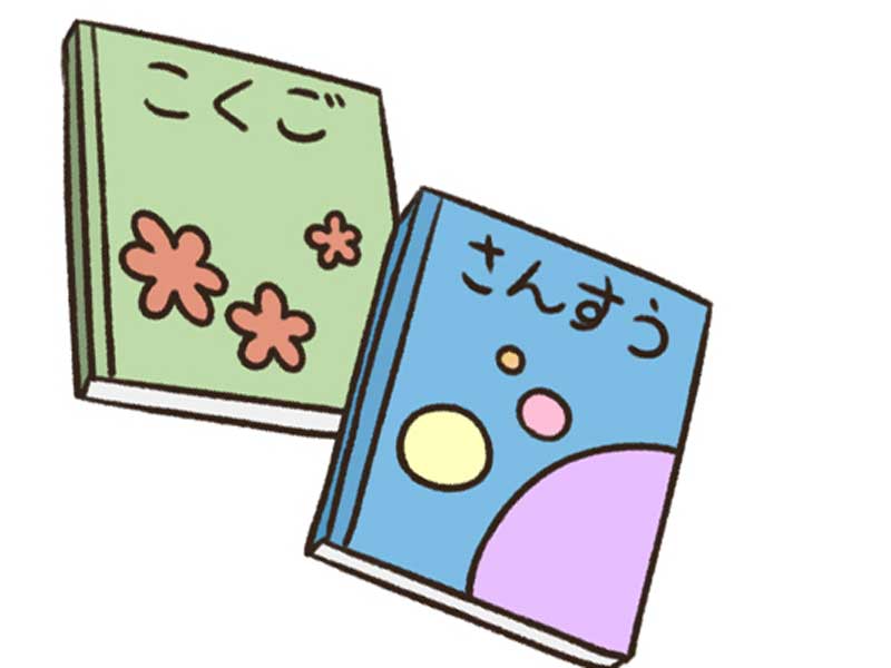 国語と算数の教科書のイラスト