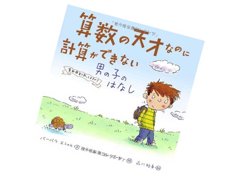 算数の天才なのに計算ができない男の子のはなし