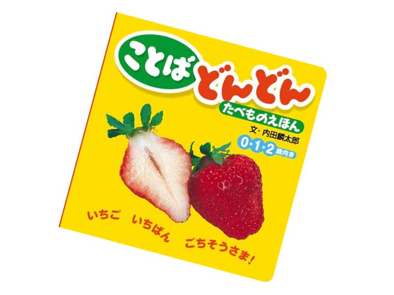 ことばどんどん たべものえほん