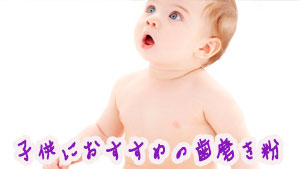 子供の歯みがき粉はいつから？選び方とフッ素の基礎・年齢別の使い方