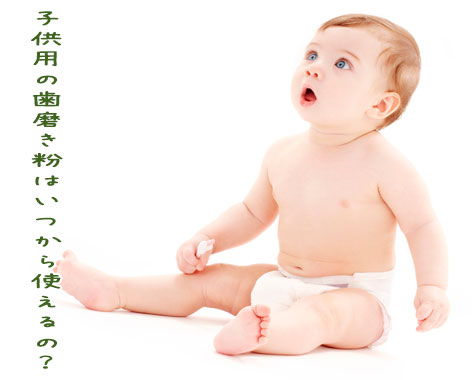 子供の歯みがき粉はいつから？選び方とフッ素の基礎・年齢別の使い方