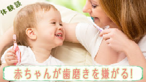 赤ちゃんが歯磨きを嫌がる!先輩ママおすすめの歯の磨き方