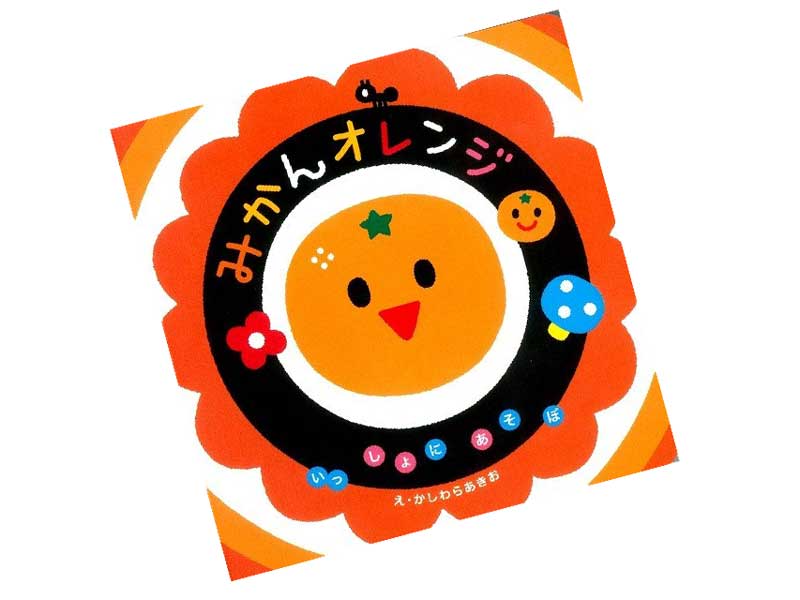 いっしょにあそぼ みかんオレンジ