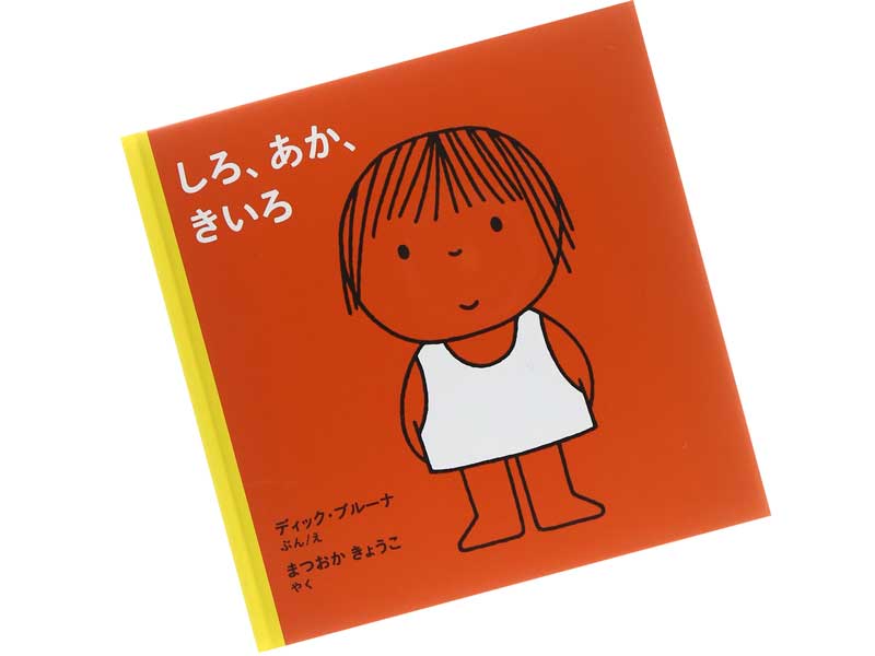 しろ、あか、きいろ