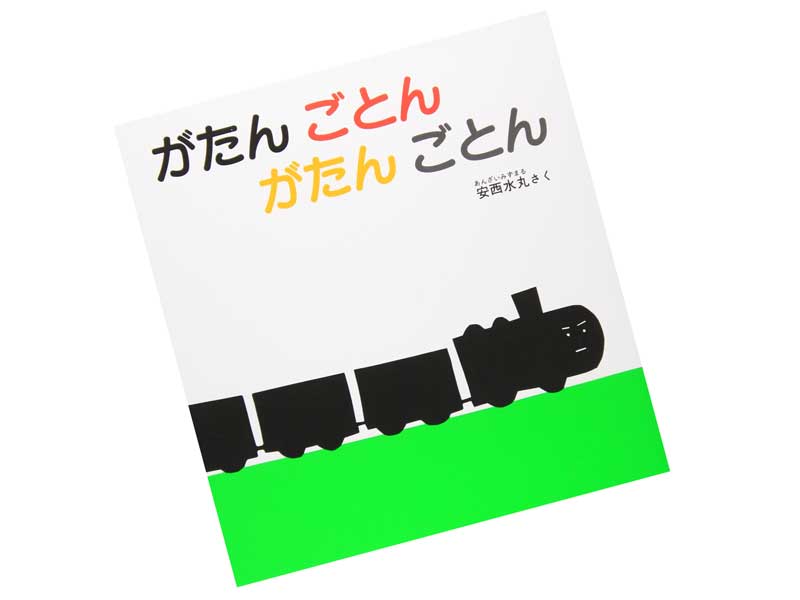 がたんごとんがたんごとん