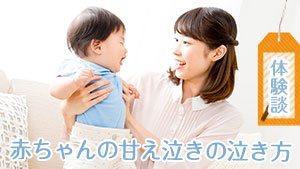 赤ちゃんの甘え泣きの泣き方～泣き声の聞き分け体験談15