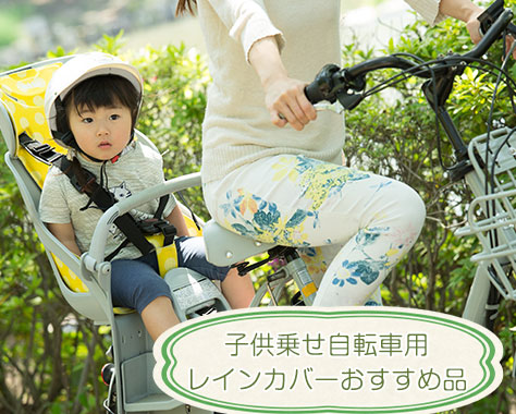 子供乗せ自転車レインカバー前用・後ろ用のおすすめ９品