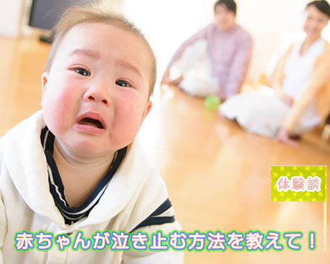 赤ちゃんが泣き止む方法は?泣き止ませ方のおすすめ体験談