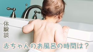 赤ちゃんのお風呂の時間を教えて!沐浴・入浴の体験談12