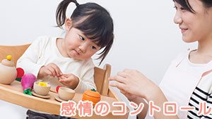 感情のコントロールができない子ども:特徴と原因、接し方のコツ