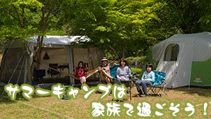 家族でサマーキャンプ:体験談12人と準備のコツ・キャンプ場情報 家族でサマーキャンプ:体験談12人と準備のコツ・キャンプ場情報