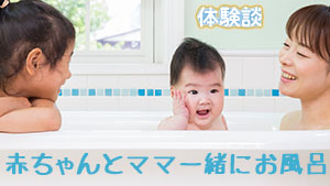 赤ちゃんと一緒にお風呂!ママひとりで苦労した入浴体験談