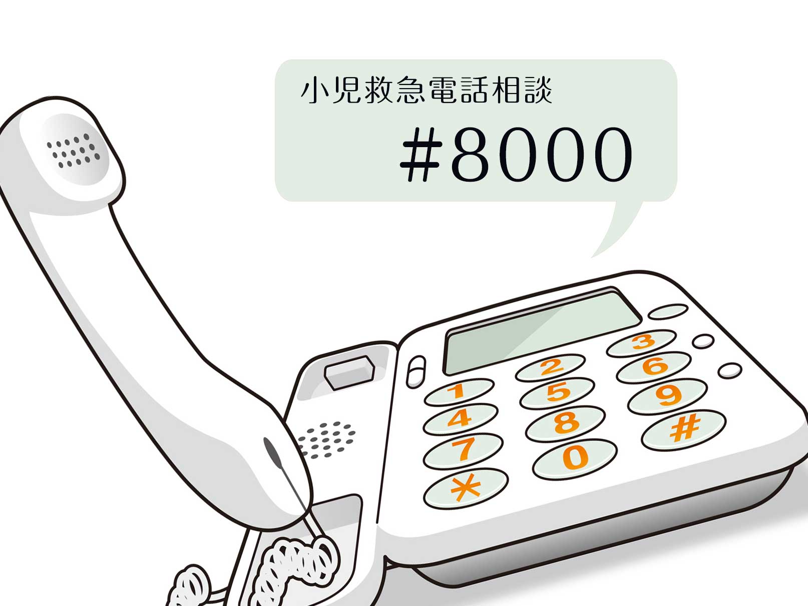 小児救急電話番号と固定電話のイラスト