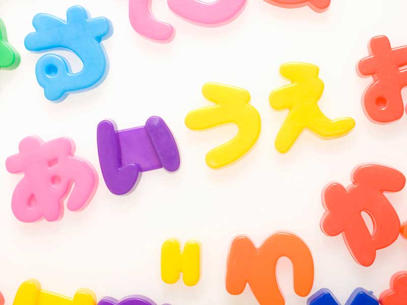 ひらがなのおもちゃ