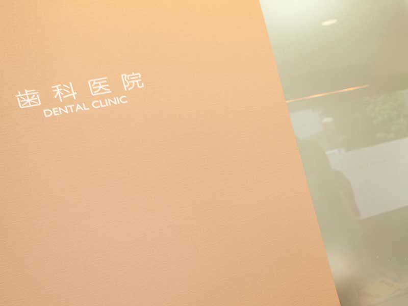 歯科病院の受付