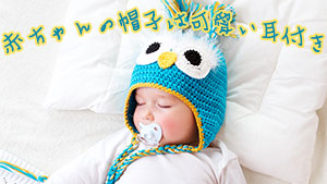 赤ちゃんの帽子～夏や冬におすすめニット・麦わら帽を紹介