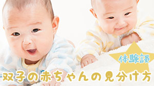 双子の赤ちゃんの子育て体験談～可愛い双子の顔の見分け方