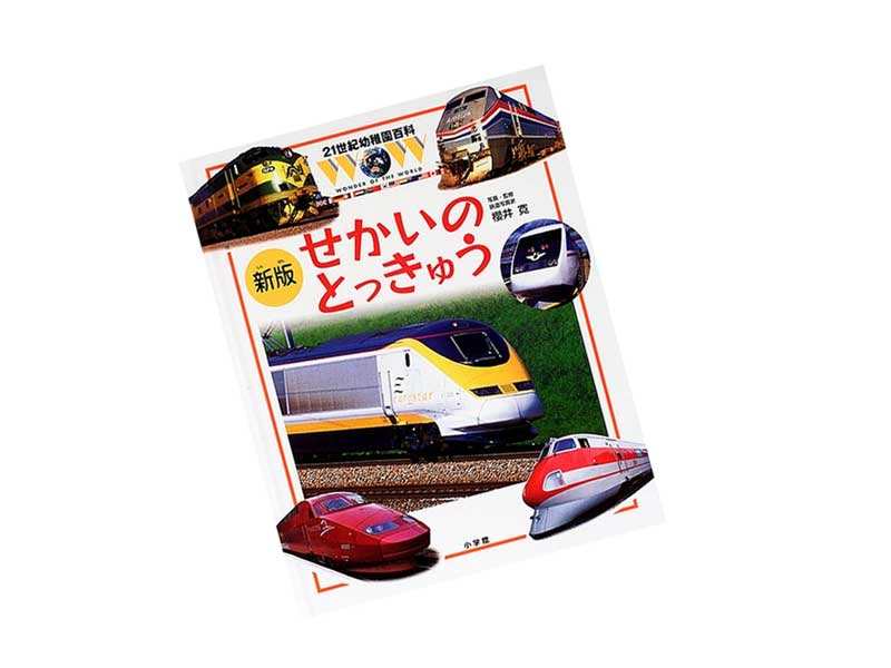 21世紀幼稚園百科【新版】せかいのとっきゅう