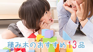 積み木のおすすめ！１～３歳の創造力を鍛える人気商品１３