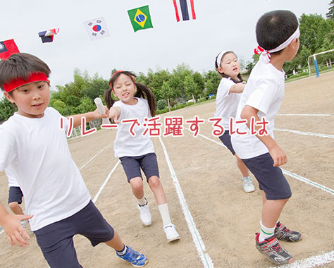 運動会リレーで速く走る方法!子供が活躍できる練習のコツ