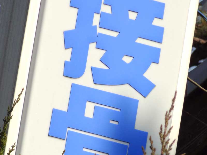 接骨院の看板