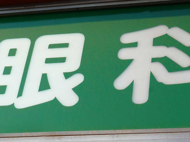 眼科の看板