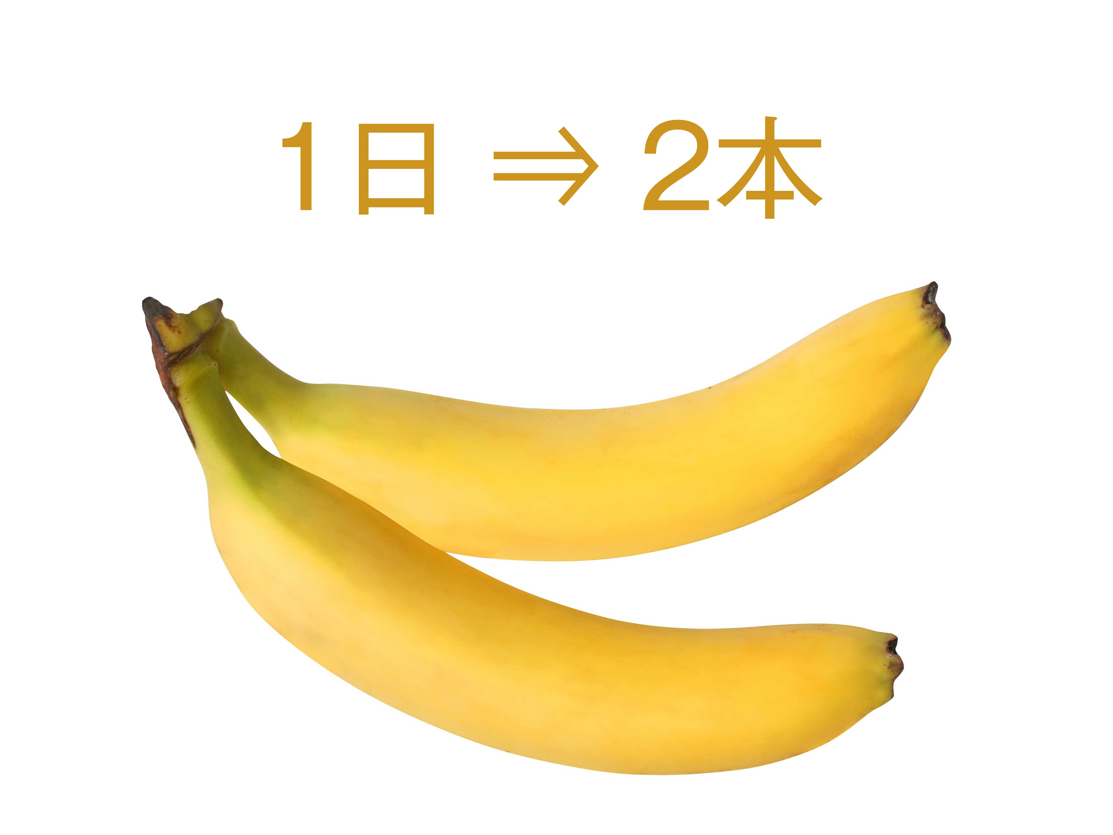 バナナは一日二本
