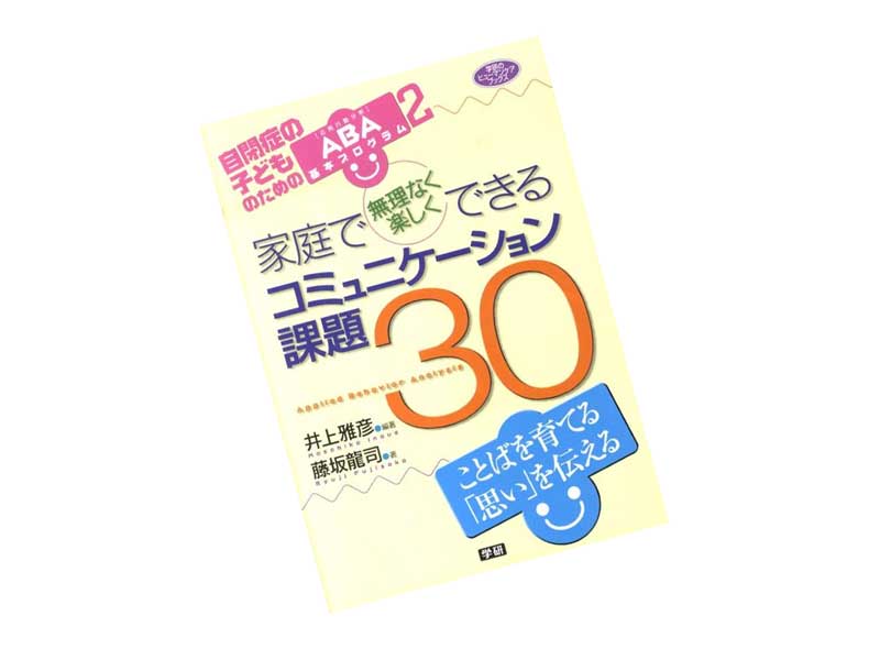 家庭で無理なく楽しくできるコミュニケーション課題30
