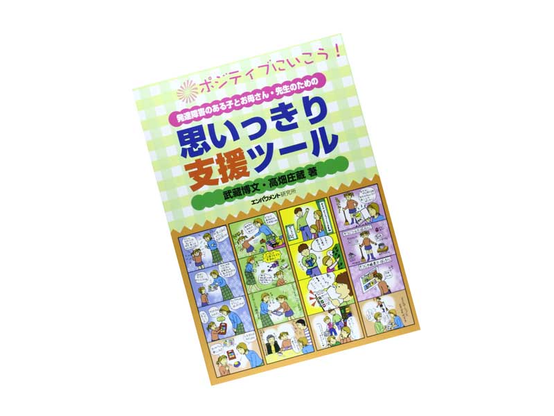 発達障害のある子とお母さん・先生のための思いっきり支援ツール