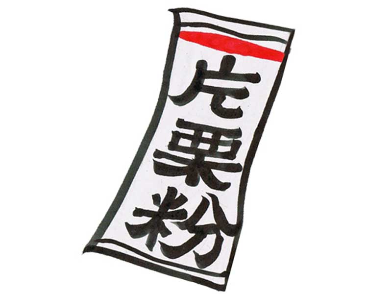 片栗粉のイラスト