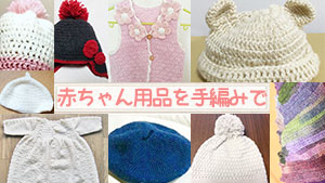 赤ちゃん用品手編み体験談～人気のニット帽からベストまで