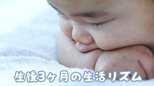 生後3ヶ月の赤ちゃんの生活リズム：睡眠・授乳の目安と一日のスケジュール例