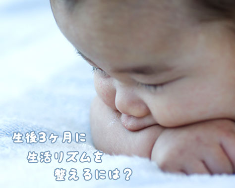 生後3ヶ月の赤ちゃんの生活リズム：睡眠・授乳の目安と一日のスケジュール例