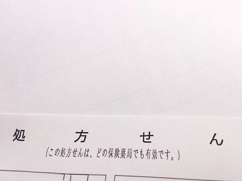 処方箋