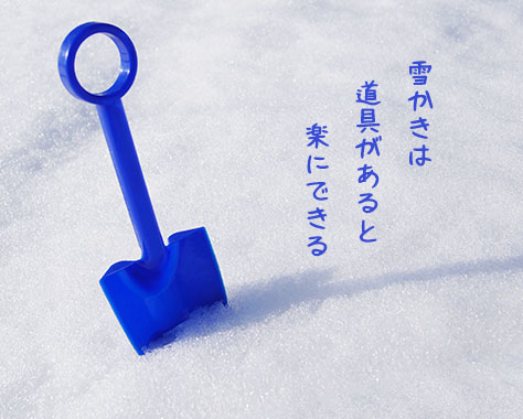 雪かきのやり方～東京の人も知っておきたいコツ＆道具4選
