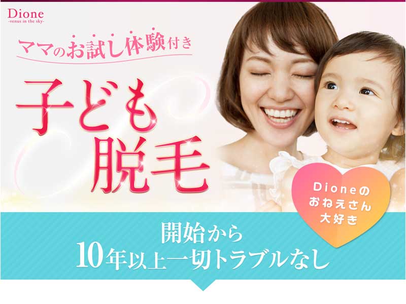 ディオーネの子供脱毛の(サイト画面キャプチャ)