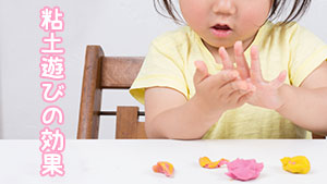 粘土遊びで幼児の脳は育つ！年齢別遊び方＆おすすめ粘土