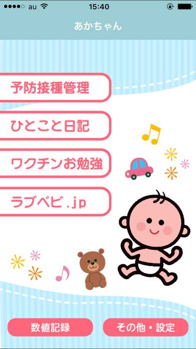 ワクチン管理アプリ‐ラブベビ手帳(アプリ画面キャプチャ)